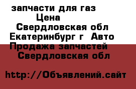 запчасти для газ 2410 › Цена ­ 1 800 - Свердловская обл., Екатеринбург г. Авто » Продажа запчастей   . Свердловская обл.